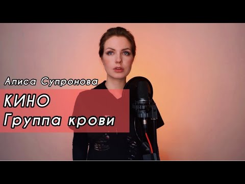 Алиса Супронова - Группа крови (КИНО)