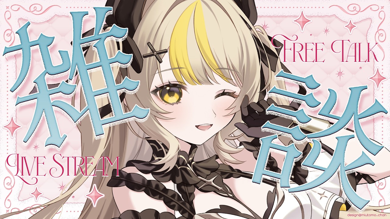 〖#雑談配信〗コメントで参加型ゲーム！せると勝負しよ✨〖 #新人vtuber /#黒角せる 〗#初見さん大歓迎#雑談
