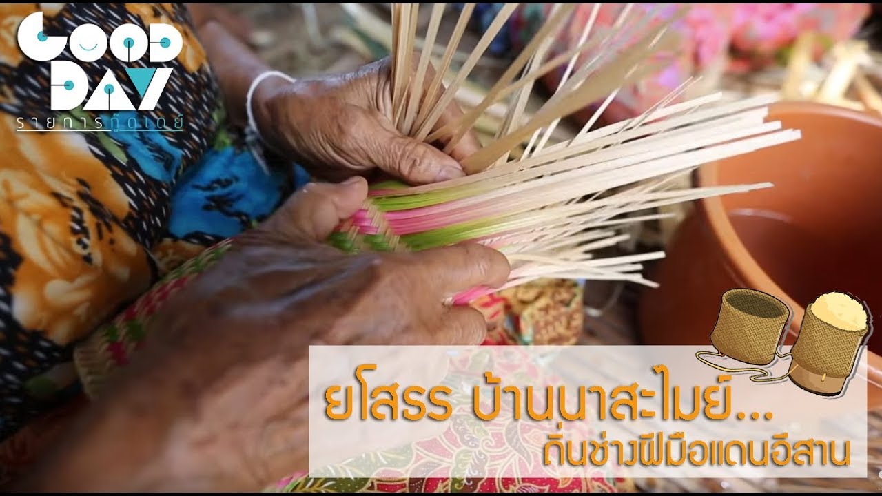 หมู่บ้านนาสะไมย