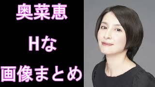 【奥菜恵】