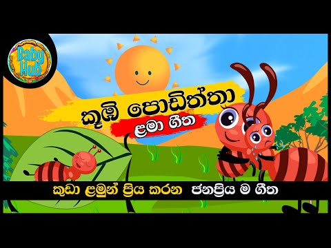 Kubi Podiththa | කූඹි පොඩිත්තා | සිංහල ළමා ගීත | Sinhala Kids Songs | Lama Gee | BabyHub