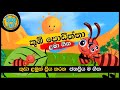 Kubi Podiththa කූඹි පොඩිත්තා සිංහල ළමා ගීත Sinhala Kid
