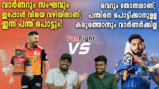 വാർണർക്കും സംഘത്തിനും മുന്നിൽ പന്ത് പൊട്ടുമോ? | SRH vs DC ഫാൻഫൈറ്റ്