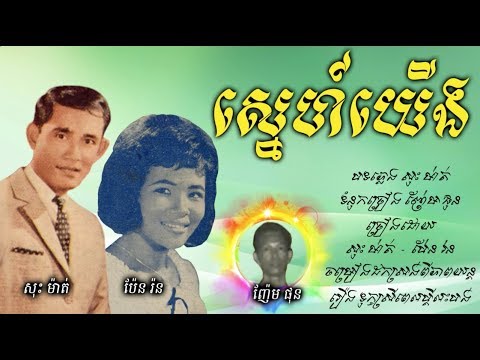 ស្នេហ៍យើង - សុះ ម៉ាត់ + ប៉ែន រ៉ន / Sne Yoeng - Sos Math + Pen Ron / Old Song