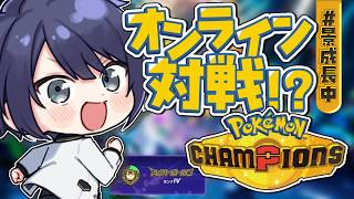【Pokémon Champions】休み中にハマった【長尾景/にじさんじ】