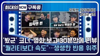 [희대의 NOW 구독중] '봤군' 코너, 영화 보고 30분만에 리뷰 