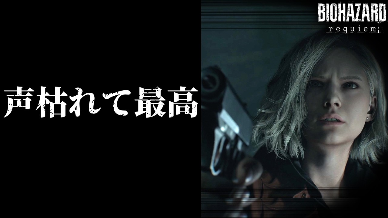 【最悪】バイオレクイエムが絶望的に怖くて声が枯れて最高【新作バイオハザードレクイエム実況】