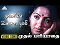 ராசாவே உன்னை நம்பி Video Song Muthal Mariyathai Songs Sivaji Ganesan