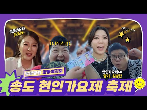 🔥양동여지도 - 송도 현인가요제 축제🔥