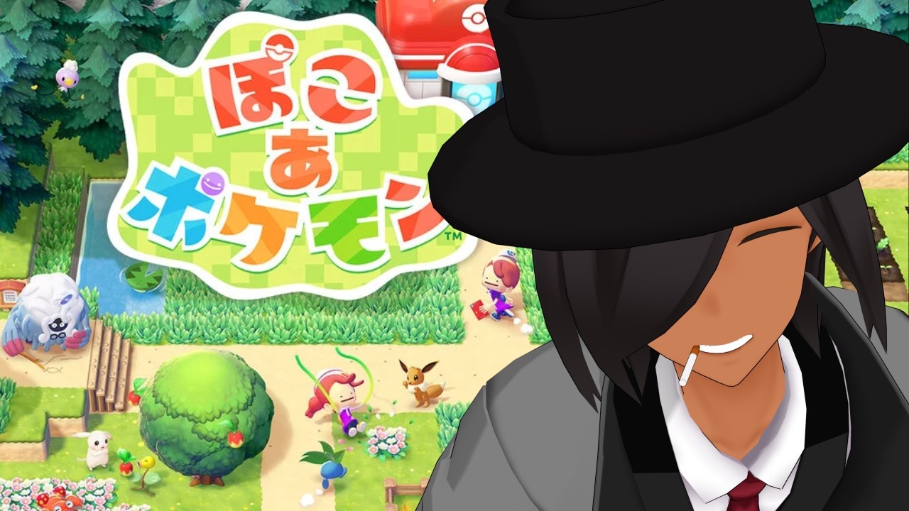 【ぽこ あ ポケモン】きみは いま！