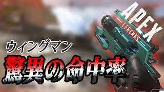 驚異の命中率‼これが本当のウィングマンだ！【APEX LEGENDS】
