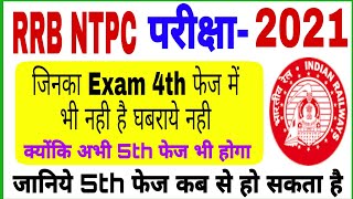 RRB NTPC 5th phase exam update | rrb ntpc 4th phase exam city | rrb ntpc 5th phase exam date