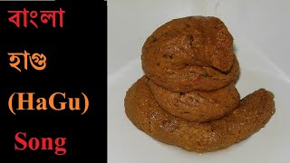 Download lagu বাংলা হাগু (HaGu) Song mp3 Download lagu বাংলা হাগু (HaGu) Song mp3