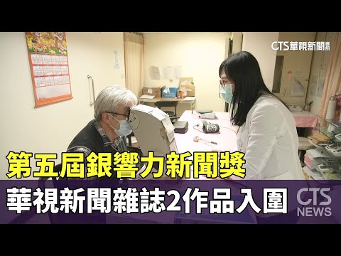 第五屆銀響力新聞獎　華視新聞雜誌2作品入圍