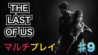 【THE LAST OF US 】マルチプレイ＃９