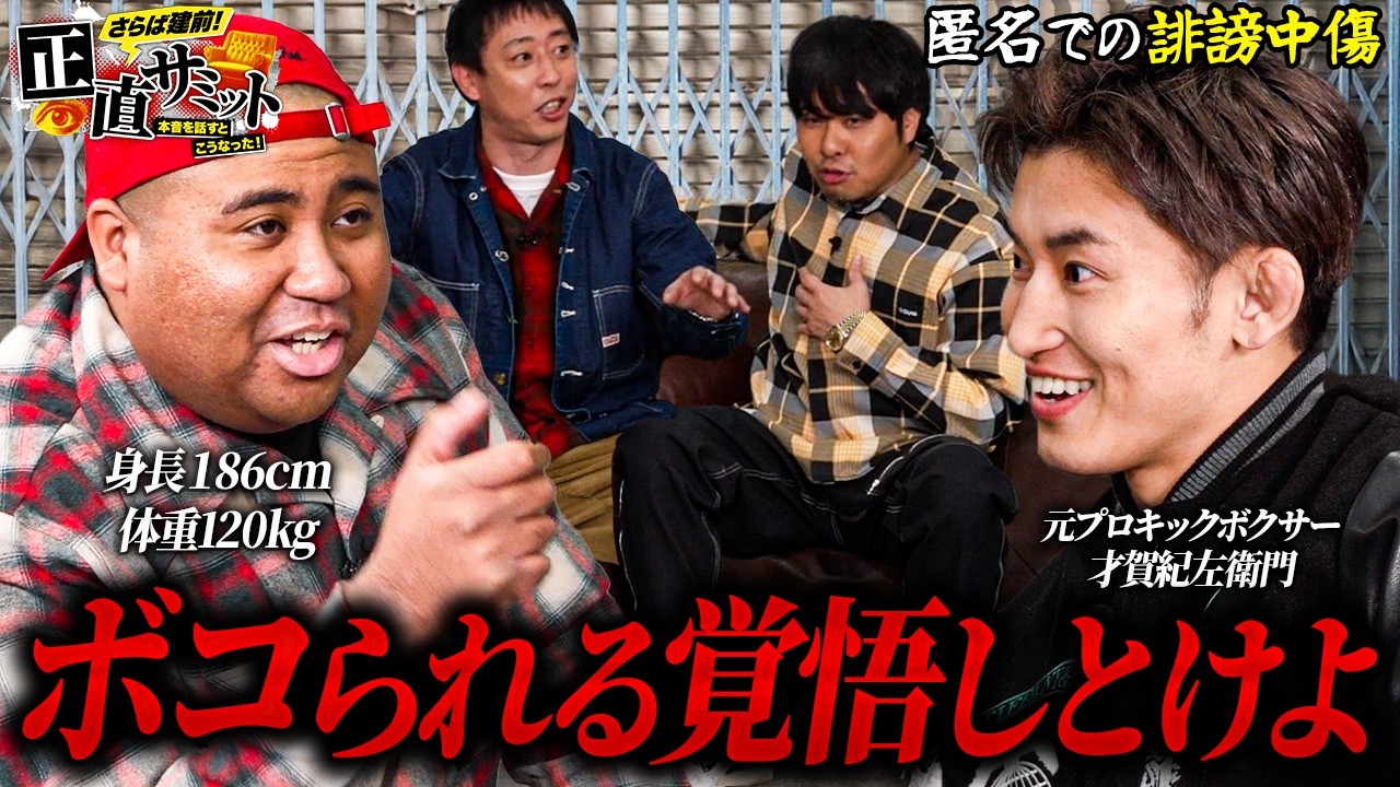 人間のクズは黙っとけ！SNSの誹謗に我慢の限界  #さらば青春の光 #正直サミット