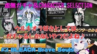 #3 BLEACH Brave Souls【ブレソル】