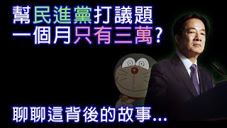 [黑特] 到底綠營多少網軍?收多少錢?