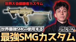 【COD:BO6】世界最強SMGプロが使用！世界大会優勝者が使用する最強SMGカスタムが強すぎて118キル無双！？