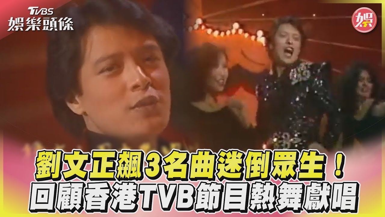 劉文正驟世!孤單在家「錯過黃金時間」走了 隔天才被發現