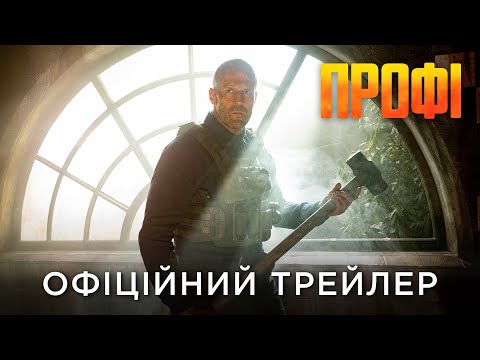 ПРОФІ | Офіційний український трейлер