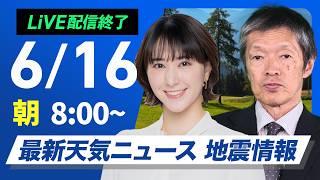 【ライブ】最新天気ニュース・地震情報 2026年6月16日(火) ／東日本・北日本は広く晴天　奄美や沖縄は大雨のおそれ〈ウェザーニュースLiVEサンシャイン・白井ゆかり／飯島栄一〉