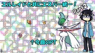 【ゆっくり実況】【ポケモンUSUM】エルレイドと共にエスパー統一！Part２