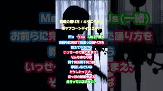 【ポップコーンデュエット】一緒に歌って!【悪魔の踊り方 / キタニタツヤ】#shorts #cover #歌ってみた
