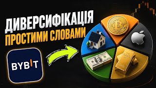 Диверсифікація — як інвестувати в крипту, золото та акції на біржі Bybit thumbnail