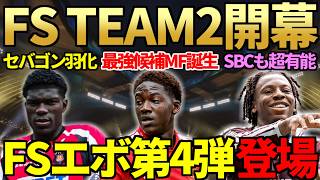 【当たり週】最強候補MFも誕生の「FUTURE STARS」TEAM2開幕！アカデミーエボ第4弾でセバゴン最終形態へ…ドラフトで初使用のエウゼビオに衝撃【FC27】
