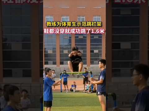 教練為體育生示範跳欄架，沒穿鞋就成功跳過1.6公尺！  Coach jumps 1.6m barefoot #sports #wow #amazing #athlete #viral #shorts