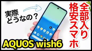 【結論】AQUOS wish6 レビュー！その実力は？シャープの全部入りエントリースマホを使ってみた！wish5とも比較【感想】