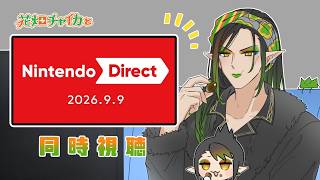 花畑チャイカとNintendo Direct 2026.9.9 いっしょにみようよー