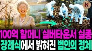 Download lagu 2000년 100억 할머니 실버타운서 실종, 장례식에서 밝혀진 범인의 정체 mp3