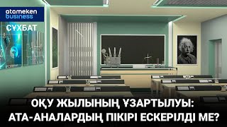 ОҚУ ЖЫЛЫНЫҢ ҰЗАРТЫЛУЫ: АТА-АНАЛАРДЫҢ ПІКІРІ ЕСКЕРІЛДІ МЕ?