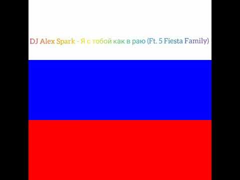 DJ Alex Spark - Я с тобой как в раю (Ft. 5 Fiesta Family)