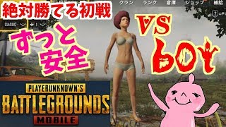 誰でも勝てる初戦！botと戦わず安全地帯で高みの見物！ＰＵＢＧモバイル