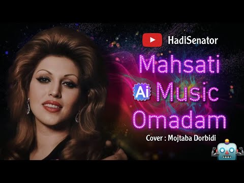 آهنگ هوش مصنوعی اومدم مهستی کاور مجتبی دربیدی | Mahsati Omadam Cover Mojtaba Dorbidi