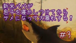 【MANEATER】新米パパが息子を寝かしつけてからサメになって大暴れする＃3