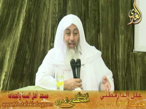  علل الداراقطنى الحديث رقم (357) 22 -10- 2016 