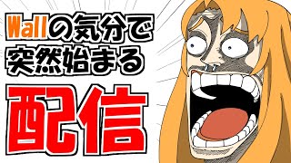 Wallの気分で突然始まる配信～同時配信できるかな編～