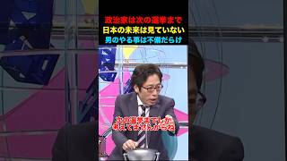 日本の未来を見ない政治家だらけ！#竹田恒泰 #そこまで言って委員会 #政治 #経済 #ニュース