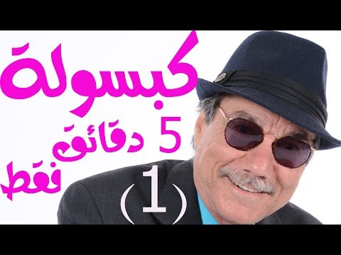 كبسولة رقم 1 - طاخ طيخ أبو نضال حيرت كل الذبان