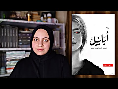 رواية ابابيل - الحب هو التوام اللطيف للموت