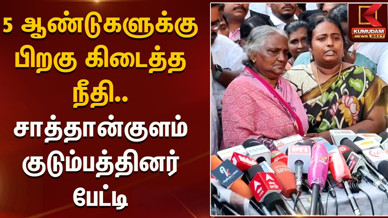 5 ஆண்டுகளுக்கு பிறகு கிடைத்த நீதி.. சாத்தான்குளம் குடும்பத்தினர் பேட்டி | Police | Kumudam News