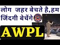 Log Jahar Bechate Hai Ham Jindagi Bechenge AWPL MD CO Mr Sanjeev Kumar Striker Guru Ji