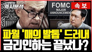 [속보] 1월 FOMC 금리동결 : "중립금리 수준에 부합". ‘추가 금리인하 여부’는 결정되어 있지 않아 …