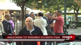 ΑΝΑΚΑΤΑΝΟΜΗ ΤΟΥ ΠΡΟΣΩΠΙΚΟΥ ΣΤΑ ΚΕΝΤΡΑ ΥΓΕΙΑΣ