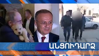 Անցուդարձ 04.03.2020