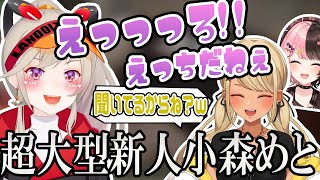 神成きゅぴの部屋を見てエロいと連呼してたら本人に聞かれていた超大型新人小森めと【小森めと/橘ひなの/神成きゅぴ/ぶいすぽ/切り抜き】